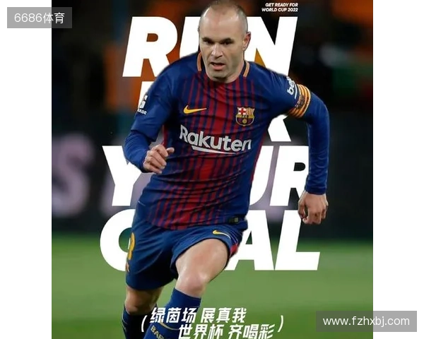 伊涅斯塔谈亚马尔：只是增添了点火药味，重要的是场上表现