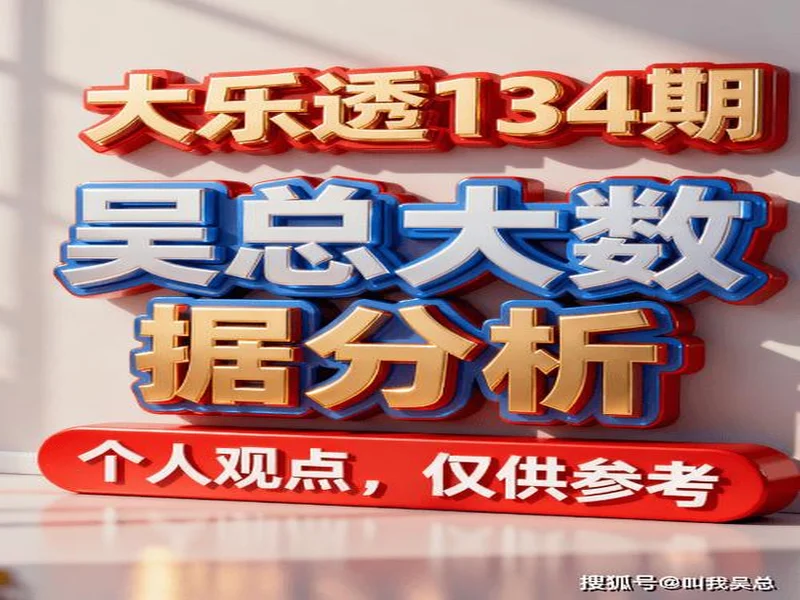 [叫我吴总]大乐透第25134期实战探究前区三胆，最新心得