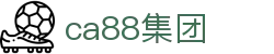ca88集团·(中国区) - 官网
